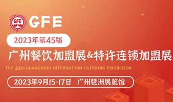 2023广州餐饮加盟展&特许连锁加盟展