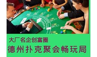 互联网大厂名企德州扑克游戏局
