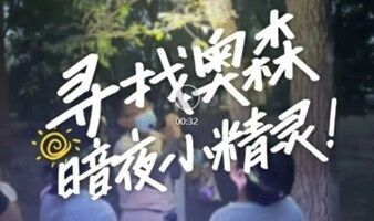 夜探奥森 亲子奥森夜探  寻找暗夜小精灵，感受热闹的大自然