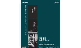 4.20 周四【Luo Ting Jazz Trio】爵士女歌手骆婷三重奏