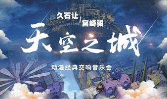 【成都】《天空之城》久石让&宫崎骏动漫经典交响音乐会