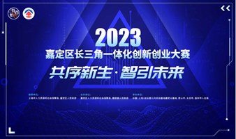 “共序新生 智引未来”2023年嘉定区长三角一体化创新创业大赛正式启动