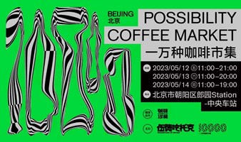 一萬種咖啡·北京潮流咖啡節!早鳥票開售！