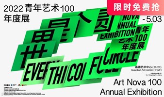 ‼️门票限时免费抢‼️青年艺术100年度展--亚洲最大规模青年艺术狂欢季