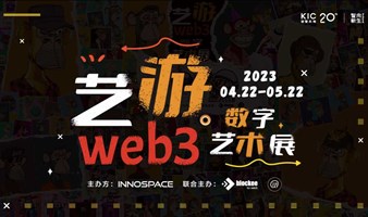 “藝游web3”數字藝術展開幕暨web3新商業論壇
