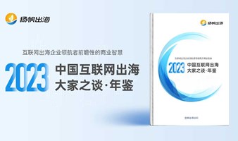 《2023中国互联网出海大家之谈• 年鉴》亮点解读附赠出海年鉴实体书
