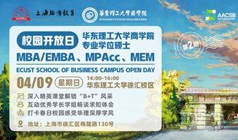 华东理工大学商学院4/9星期天下午开放日