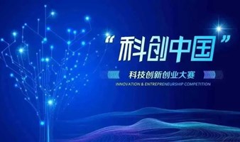 2023第四届“科创中国”科技创新创业大赛