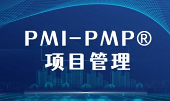 PMI-PMP®项目管理课程培训
