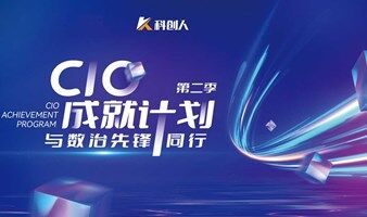 CIO成就計(jì)劃預(yù)告·微軟韋青：數(shù)智時(shí)代下的企業(yè)數(shù)智化戰(zhàn)略決策
