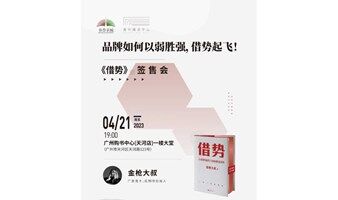 《借势》读者见面会——品牌如何以弱胜强，借势起飞