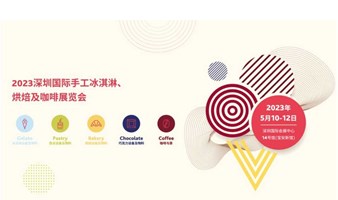 SIGEP China 深圳国际手工冰淇淋、烘焙及咖啡展览会