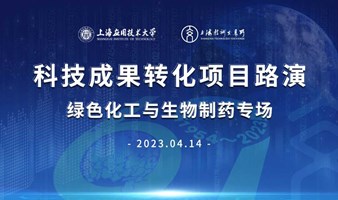 上海应用技术大学科技成果转化项目路演：绿色化工与生物医药专场