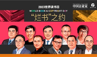 2023.4.23世界读书日—和企业家一起读书