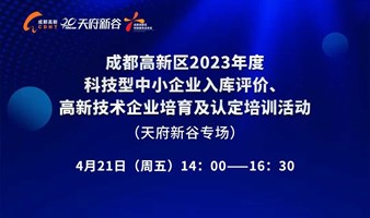 成都高新区2023年度科技型中小企业入库评价、高新技术企业培育及认定培训活动（天府新谷专场）