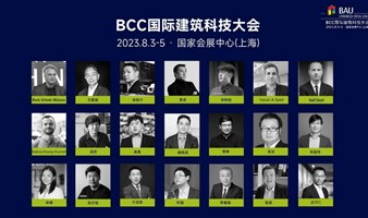 BCC国际建筑科技大会