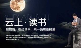 云上读书会-来一场灵魂碰撞
