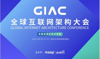 【邀请函】GIAC全球互联网架构大会（深圳站）