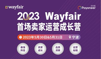 2023 Wayfair定邀首场卖家运营成长营-宁波站