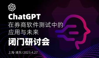 “ChatGPT在券商软件测试中的应用与未来”闭门研讨会