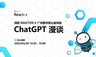 微軟 Reactor x 廣州圖書館公益講座｜ChatGPT 漫談