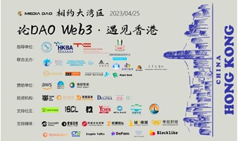 相约大湾区，论DAO Web3·风起香港