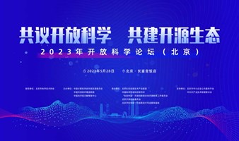共议开放科学 共建开源生态——2023年开放科学论坛（北京）即将启幕