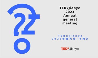TEDxJianye 2023年度大会【问】