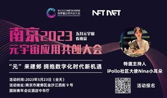 南京2023元宇宙应用共创大会—“元”来建邺 拥抱数字化时代新机遇