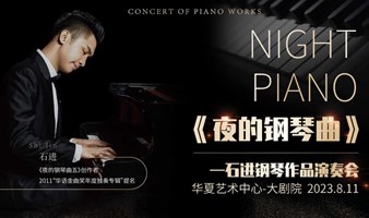 【深圳站】《夜的钢琴曲》石进钢琴作品演奏会   