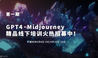 GPT4·Midjourney精品线下培训火热招募中！