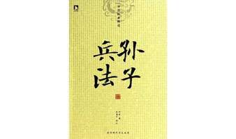 中国古代第一兵书《孙子兵法》读书会