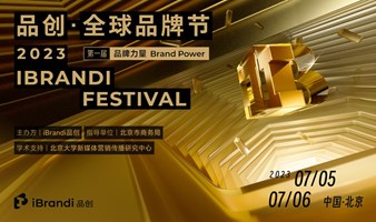 品创·全球品牌节 iBrandi Festival