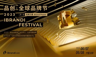 品創·全球品牌節 iBrandi Festival