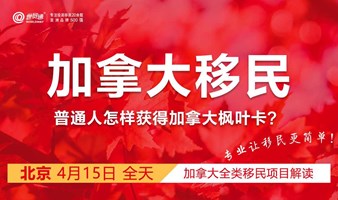 加拿大身份规划私享日“百万移民计划来了！”