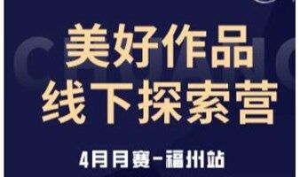 美好作品探索营4月月赛福州站