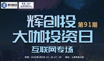 【辉创投·大咖投资日】第91期，互联网专场路演+一对一沟通+超值奖励等你来！