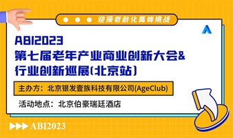 ABI2023第七届老年产业商业创新大会行业创新巡展（北京站）
