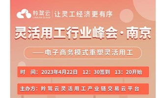 灵活用工行业峰会（南京）——电子商务模式重塑灵活用工