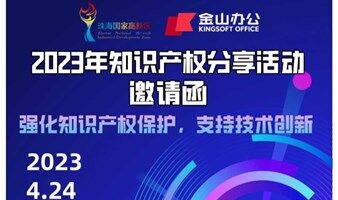 2023年知识产权分享活动