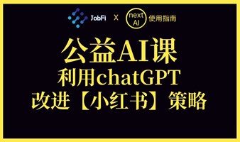 公益AI课：利用chatGPT改进【小红书】营销策略
