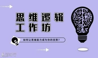 广州 5月21日 思维逻辑工作坊 | 如何让思维能力变成我们的优势？