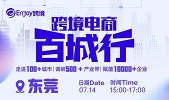 【Enjoy跨境】跨境电商 百城行 东莞站
