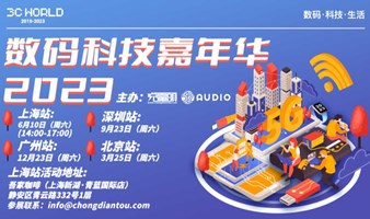 2023数码科技嘉年华（上海站）