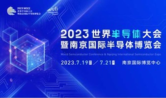 2023世界半导体大会暨南京国际半导体博览会