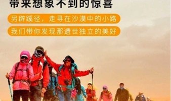 库布齐沙漠 北京出发库不齐沙漠五一3日行 百人沙漠徒步之旅