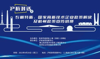 “沪杭对话”之专精特新、国家高新技术企业两地政策解读
