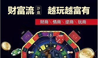 财富流沙盘【模拟人生】北京线下跨界社交游戏