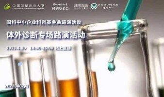 国科中小企业科创基金会系列路演活动——体外诊断专场（2023年4月NO.2）