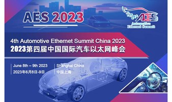  AES 2023第四届中国国际汽车以太网峰会将于6月在沪盛大召开